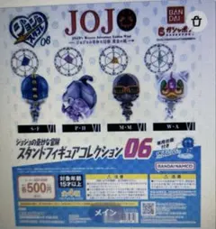 ジョジョの奇妙な冒険　 スタンドフィギュアコレクション06 コンプリート