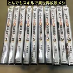 2026年最新】とんでもスキルで異世界放浪メシ 全巻の人気アイテム