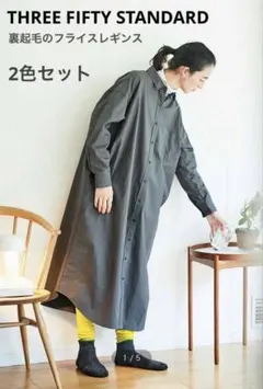 【新品】THREE FIFTY STANDARD 裏起毛のフライスレギンス 2色