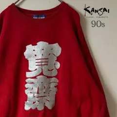 90s KANSAI MAN/山本寛斎 寛斎 スウェット/L/レッドのサムネイル