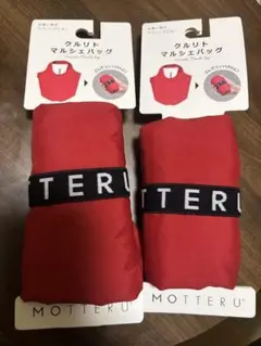 ★新品★MOTTERU クルリト マルシェバッグ エコバッグ 赤 2点セットのサムネイル
