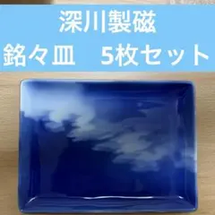 深川製磁 銘々皿 5枚セット ブルー　皇室御用達のサムネイル