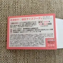 【君を忘れる恋がしたい 結木悠 彼氏サイズフーディ応募券】即日配送