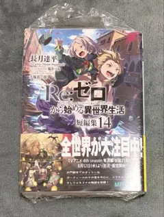 Re:ゼロから始める異世界生活 短編集 14巻 ラノベ 小説 リゼロ - メルカリ