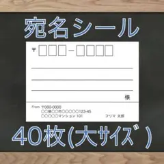 【即購入OK】宛名シール 大きめ 40枚