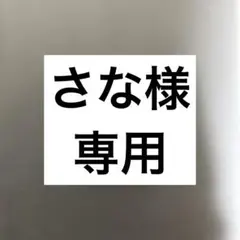 さな様専用
