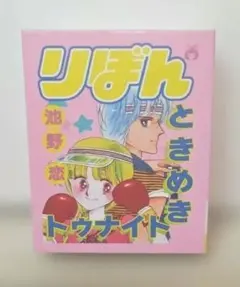 りぼん×3COINS　ときめきトゥナイト 70周年記念　メモセット