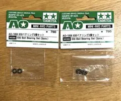 AO-1008 830ボールベアリングセット