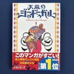 天幕のジャードゥーガル A Witch's Life in Mongol.1
