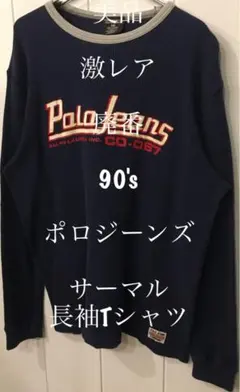 激レア　90's polo jeans ポロジーンズ　サーマル　長袖　Tシャツ