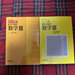 改訂版 チャート式 解法と演習 数学3 数研出版