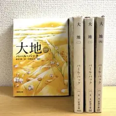 大地 全4巻セット 新潮文庫 パール・バック 全巻帯付き - メルカリ