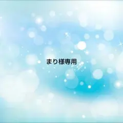 まり様 リクエスト 4点 まとめ商品