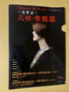 中島みゆき　クリアファイル②