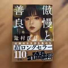 傲慢と善良