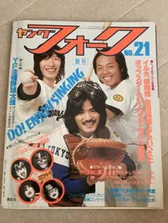 別冊 ヤングフォーク フォークギター教室 1979年度版 - メルカリ