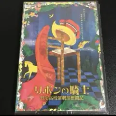 新品【セル版DVD】舞台リボンの騎士 鷲尾高校演劇部奮闘記 手塚治虫