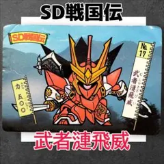 SDガンダム　ガンダムクロス　武者漣飛威　完品　シール未使用品 参考価格】SDガンダム ガンダムクロス シリーズNo.9 武者漣飛威