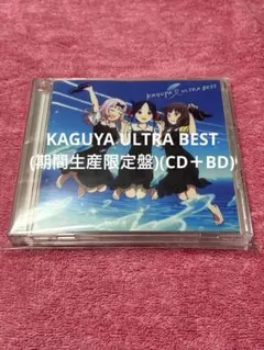 KAGUYA ULTRA BEST(期間生産限定盤)