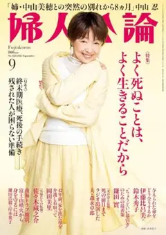 婦人公論 2025年9月号　No.1623
