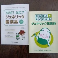 ジェネリックガイドブック・ハンドブック２冊セット No3