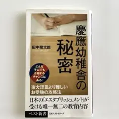 ◇ 小学校受験　【慶應幼稚舎の秘密】