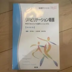 リハビリテーション看護 障害のある人の可能性とともに歩む