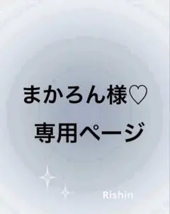 まかろん様♡専用ページ