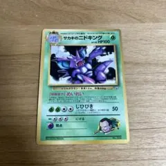 サカキのニドキング_「月刊コロコロコミック99年8月号」 おまけカード