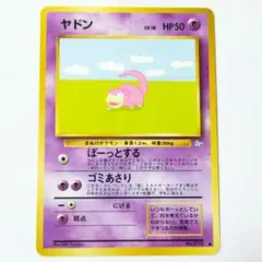 ポケモンカード　 旧裏　ヤドン ● 第3弾拡張パック 化石の秘密　②