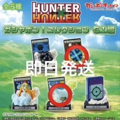 HUNTER×HUNTERガシャポン！コレクションG.I.編　2点セット