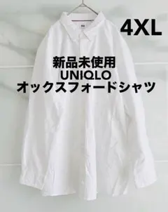 【新品未使用】希少/4XL/ユニクロ/オックスフォードシャツ/オフホワイト/白