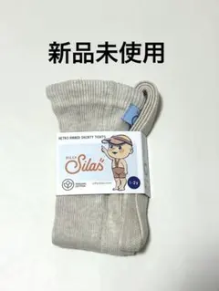 【新品未使用】SILLY Silas シリーサイラス ショーティ