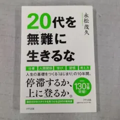 20代を無難に生きるな