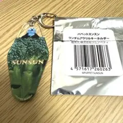 PUPPET SUNSUN ランダムアクリルキーホルダーブロッコリースンスン