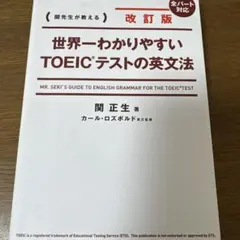 改訂版 世界一わかりやすいTOEIC(R)テストの英文法