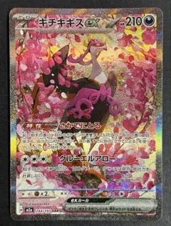 ポケモンカード　キチキギスex SAR