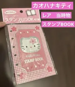 レア　ハローキティ スタンプBOOK 1997年 当時物　未使用