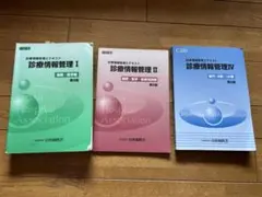 診療情報管理士テキスト I 基礎・医学編 第8版 2016年7月 日本病院会