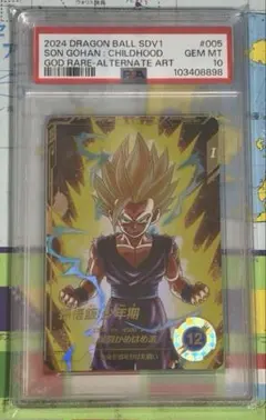 PSA10ドラゴンボールスーパーダイバーズSDV1-005孫悟飯:少年期パラレル