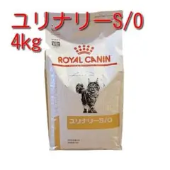 ロイヤルカナン猫用ユリナリーS/O4キロ賞味期限27年10月20日新品未開封