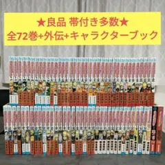 ★良品 帯付き多数★ NARUTO ナルト　全72巻　全巻セット　まとめ売り
