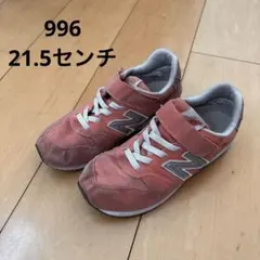 ニューバランス 996 21.5cm キッズ スニーカー 運動靴 ピンク 女の子