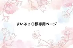 まいぷぅ◎様専用ページ