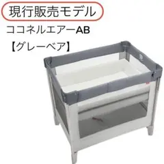 現行販売モデル アップリカ ココネルエアー グレーベアー付属品欠品無しのサムネイル