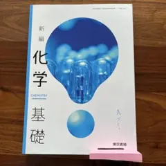 新編 化学 基礎　東京書籍