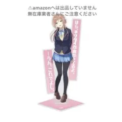 姫崎莉波 アクリルスタンド セリフ付き 完売品 未開封 学マス
