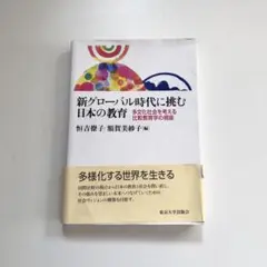 新グローバル時代に挑む日本の教育 多文化社会を考える比較教育学の視座