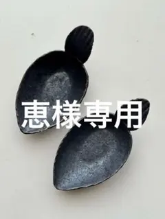 【未使用品】市野吉記さん コウホ窯 黒 匙 小皿 2個セットのサムネイル
