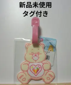 【新品未使用】ケアベア ラバーネームタグ 白色 ホワイト ラバーキーホルダー